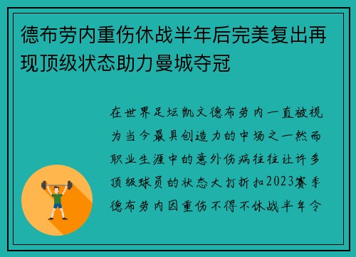 德布劳内重伤休战半年后完美复出再现顶级状态助力曼城夺冠