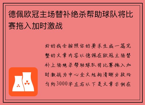 德佩欧冠主场替补绝杀帮助球队将比赛拖入加时激战 德佩欧冠主场替补绝杀帮助球队将比赛拖入加时激战