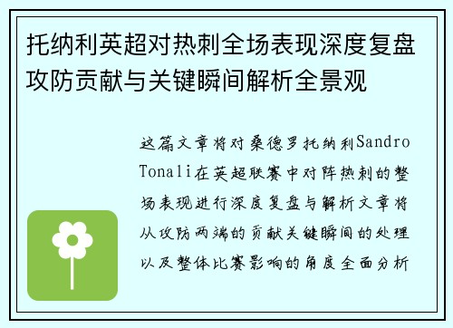 托纳利英超对热刺全场表现深度复盘攻防贡献与关键瞬间解析全景观 托纳利英超对热刺全场表现深度复盘攻防贡献与关键瞬间解析全景观