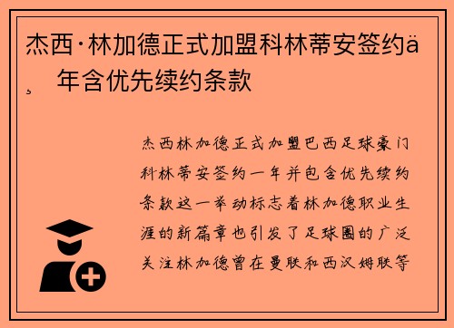 杰西·林加德正式加盟科林蒂安签约一年含优先续约条款