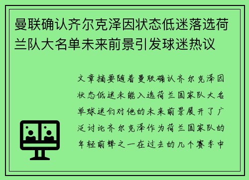 曼联确认齐尔克泽因状态低迷落选荷兰队大名单未来前景引发球迷热议