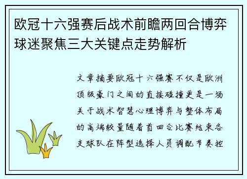 欧冠十六强赛后战术前瞻两回合博弈球迷聚焦三大关键点走势解析 欧冠十六强赛后战术前瞻两回合博弈球迷聚焦三大关键点走势解析