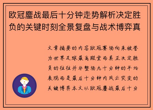 欧冠鏖战最后十分钟走势解析决定胜负的关键时刻全景复盘与战术博弈真相