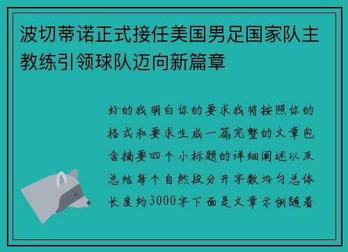 波切蒂诺正式接任美国男足国家队主教练引领球队迈向新篇章