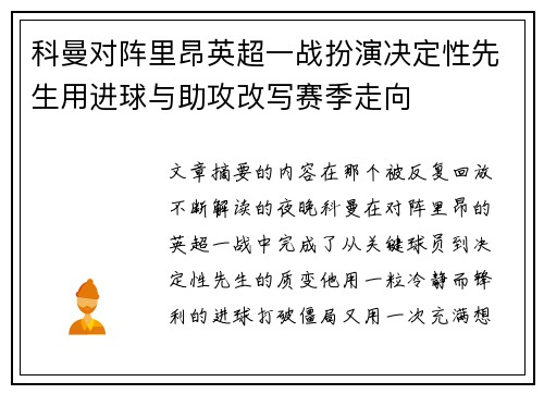 科曼对阵里昂英超一战扮演决定性先生用进球与助攻改写赛季走向