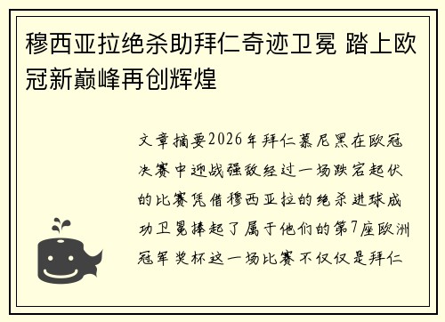 穆西亚拉绝杀助拜仁奇迹卫冕 踏上欧冠新巅峰再创辉煌 穆西亚拉绝杀助拜仁奇迹卫冕 踏上欧冠新巅峰再创辉煌