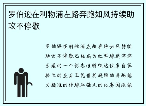 罗伯逊在利物浦左路奔跑如风持续助攻不停歇
