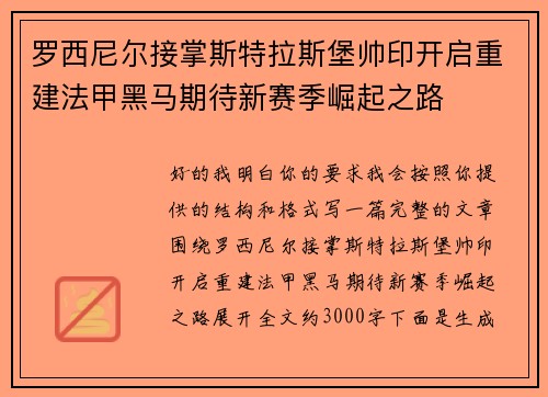 罗西尼尔接掌斯特拉斯堡帅印开启重建法甲黑马期待新赛季崛起之路