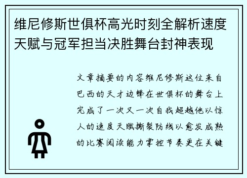 维尼修斯世俱杯高光时刻全解析速度天赋与冠军担当决胜舞台封神表现