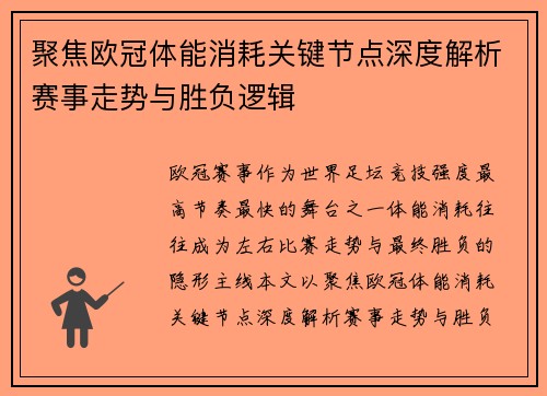 聚焦欧冠体能消耗关键节点深度解析赛事走势与胜负逻辑 聚焦欧冠体能消耗关键节点深度解析赛事走势与胜负逻辑