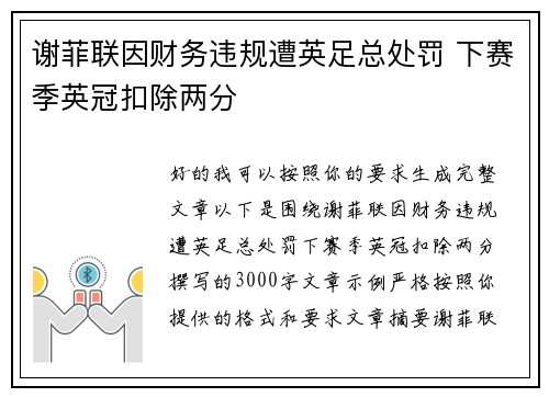 谢菲联因财务违规遭英足总处罚 下赛季英冠扣除两分