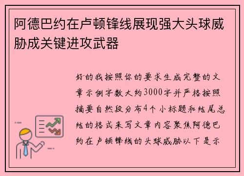 阿德巴约在卢顿锋线展现强大头球威胁成关键进攻武器