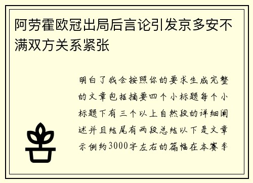 阿劳霍欧冠出局后言论引发京多安不满双方关系紧张