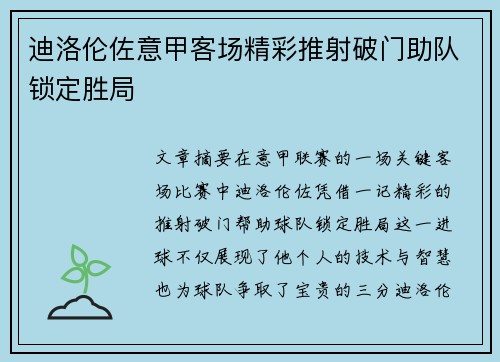 迪洛伦佐意甲客场精彩推射破门助队锁定胜局