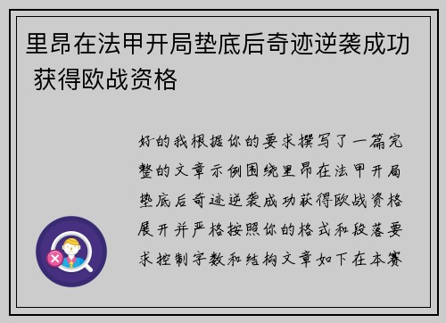 里昂在法甲开局垫底后奇迹逆袭成功 获得欧战资格