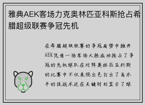 雅典AEK客场力克奥林匹亚科斯抢占希腊超级联赛争冠先机