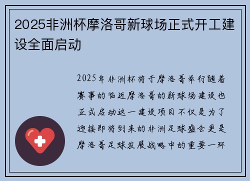 2025非洲杯摩洛哥新球场正式开工建设全面启动