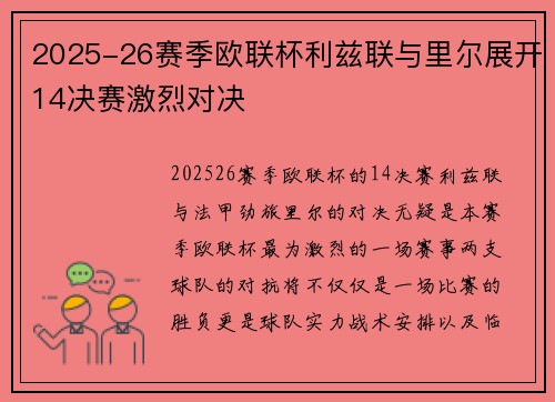 2025-26赛季欧联杯利兹联与里尔展开14决赛激烈对决