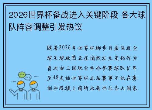 2026世界杯备战进入关键阶段 各大球队阵容调整引发热议