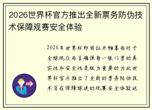 2026世界杯官方推出全新票务防伪技术保障观赛安全体验