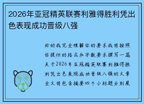 2026年亚冠精英联赛利雅得胜利凭出色表现成功晋级八强