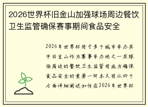 2026世界杯旧金山加强球场周边餐饮卫生监管确保赛事期间食品安全