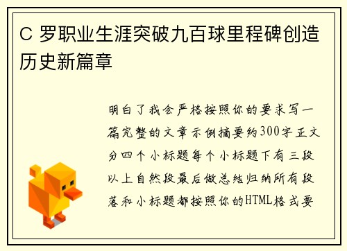 C 罗职业生涯突破九百球里程碑创造历史新篇章