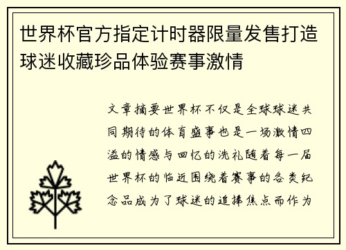 世界杯官方指定计时器限量发售打造球迷收藏珍品体验赛事激情