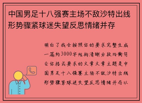 中国男足十八强赛主场不敌沙特出线形势骤紧球迷失望反思情绪并存 中国男足十八强赛主场不敌沙特出线形势骤紧球迷失望反思情绪并存