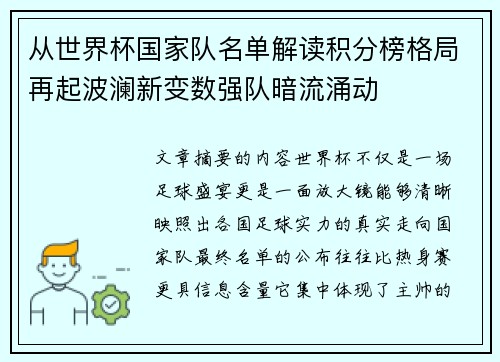 从世界杯国家队名单解读积分榜格局再起波澜新变数强队暗流涌动 从世界杯国家队名单解读积分榜格局再起波澜新变数强队暗流涌动