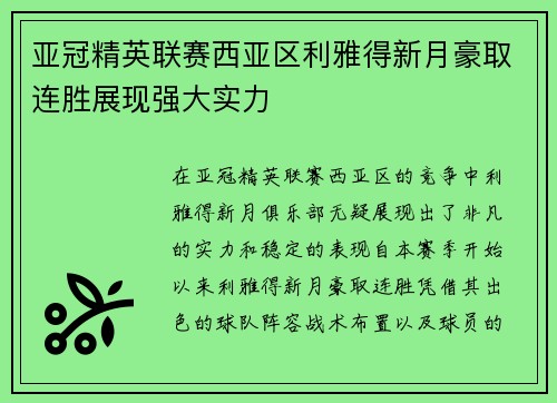 亚冠精英联赛西亚区利雅得新月豪取连胜展现强大实力