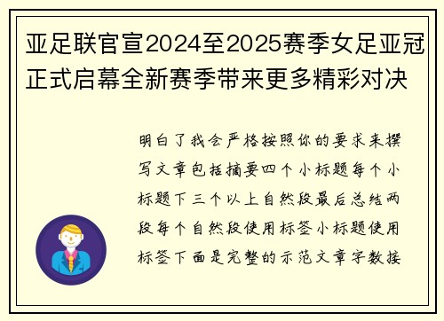 亚足联官宣2024至2025赛季女足亚冠正式启幕全新赛季带来更多精彩对决 亚足联官宣2024至2025赛季女足亚冠正式启幕全新赛季带来更多精彩对决