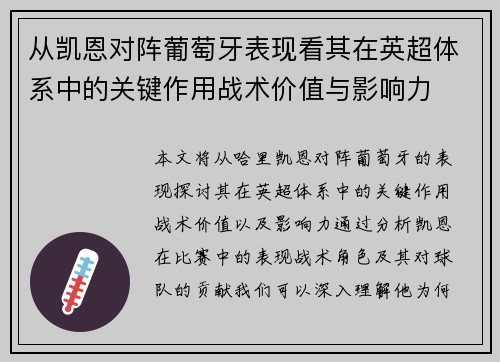 从凯恩对阵葡萄牙表现看其在英超体系中的关键作用战术价值与影响力 从凯恩对阵葡萄牙表现看其在英超体系中的关键作用战术价值与影响力