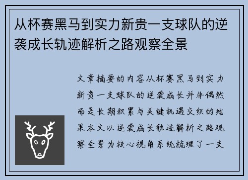 从杯赛黑马到实力新贵一支球队的逆袭成长轨迹解析之路观察全景 从杯赛黑马到实力新贵一支球队的逆袭成长轨迹解析之路观察全景
