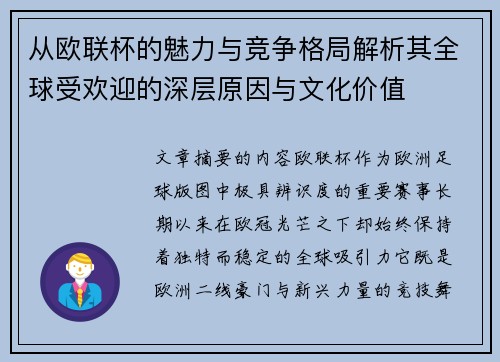 从欧联杯的魅力与竞争格局解析其全球受欢迎的深层原因与文化价值 从欧联杯的魅力与竞争格局解析其全球受欢迎的深层原因与文化价值