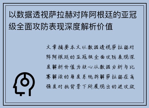 以数据透视萨拉赫对阵阿根廷的亚冠级全面攻防表现深度解析价值 以数据透视萨拉赫对阵阿根廷的亚冠级全面攻防表现深度解析价值