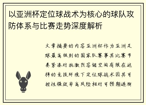 以亚洲杯定位球战术为核心的球队攻防体系与比赛走势深度解析