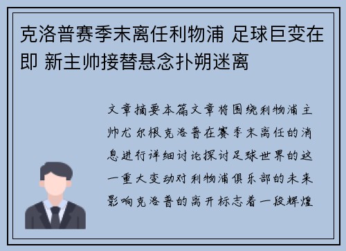 克洛普赛季末离任利物浦 足球巨变在即 新主帅接替悬念扑朔迷离