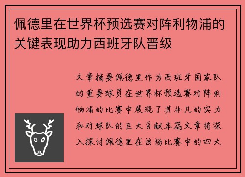 佩德里在世界杯预选赛对阵利物浦的关键表现助力西班牙队晋级 佩德里在世界杯预选赛对阵利物浦的关键表现助力西班牙队晋级