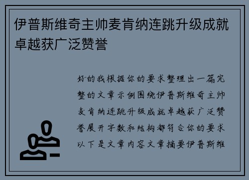 伊普斯维奇主帅麦肯纳连跳升级成就卓越获广泛赞誉 伊普斯维奇主帅麦肯纳连跳升级成就卓越获广泛赞誉