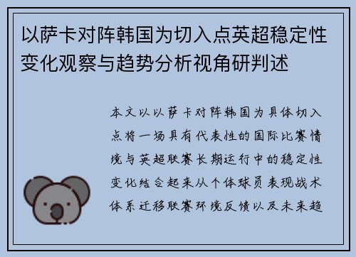 以萨卡对阵韩国为切入点英超稳定性变化观察与趋势分析视角研判述