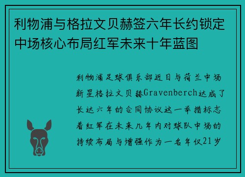 利物浦与格拉文贝赫签六年长约锁定中场核心布局红军未来十年蓝图
