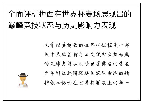 全面评析梅西在世界杯赛场展现出的巅峰竞技状态与历史影响力表现