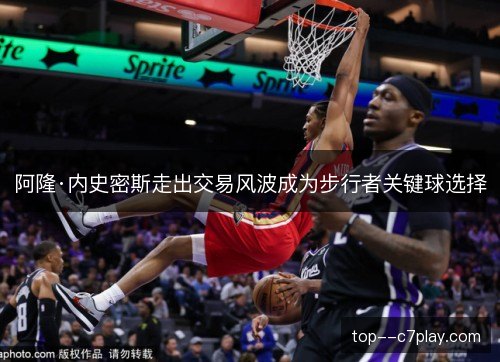 阿隆·内史密斯走出交易风波成为步行者关键球选择 阿隆·内史密斯走出交易风波成为步行者关键球选择
